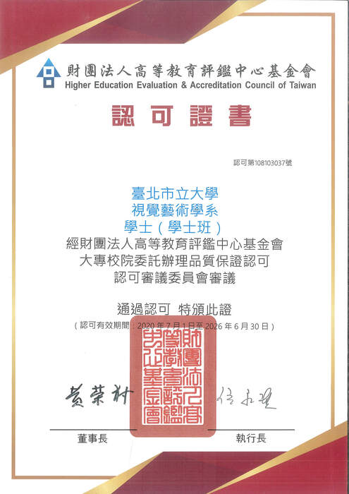 認可證書-視覺藝術學系-學士班圖片