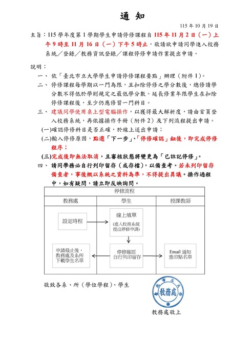 115-1學期學生申請停修圖片