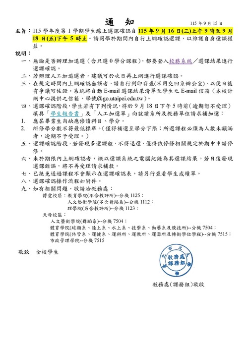 115-1學期各學制學生選課確認圖片