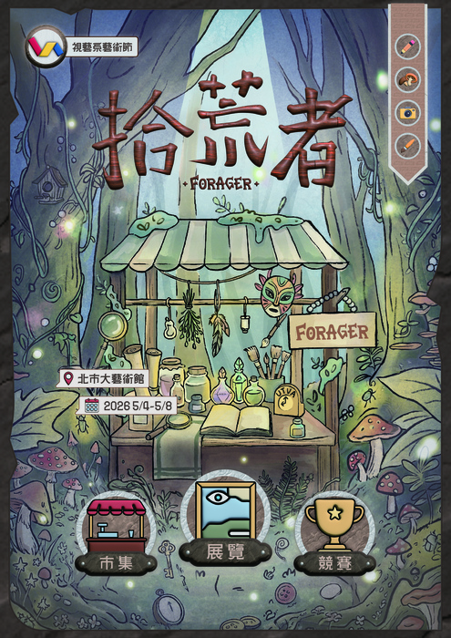 【視覺藝術學系】 2026藝術節《拾荒者FORAGER》圖片
