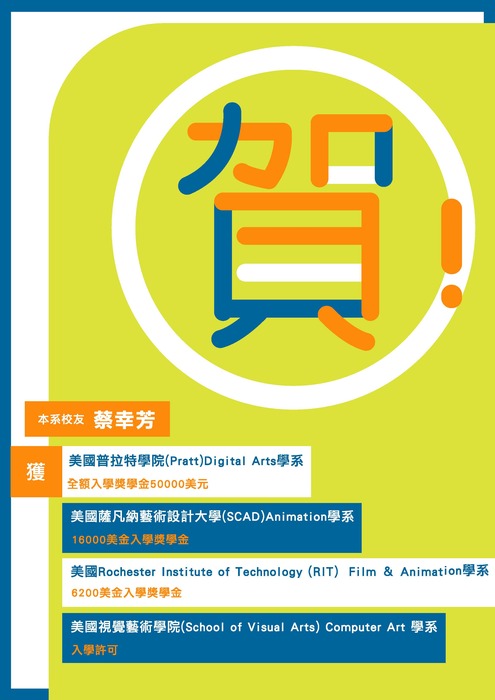 賀～本系校友蔡幸芳獲美國普拉特學院(Pratt)Digital Arts學系全額入學獎學金50000美元圖片