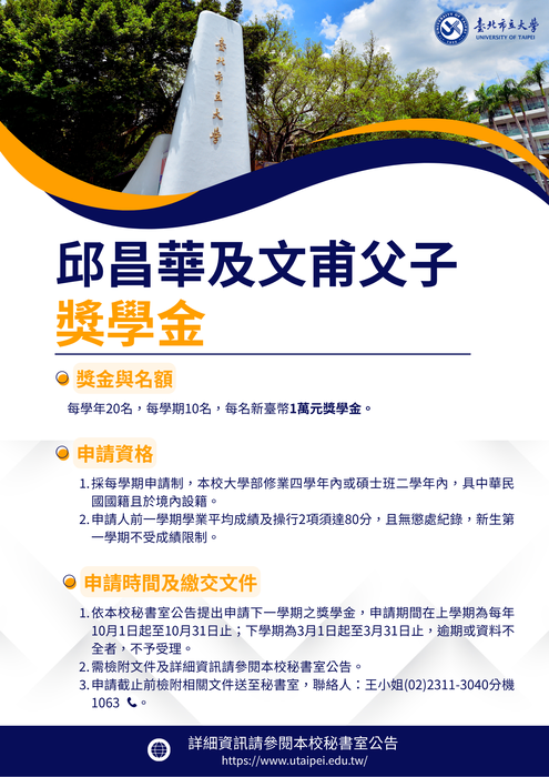 臺北市立大學邱昌華及文甫父子獎學金獎助辦法圖片