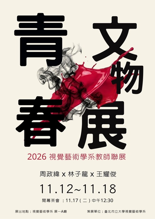 【視覺藝術學系】 青春文物展：2026視覺藝術學系教師聯展（周政緯x林子龍x王耀俊）圖片