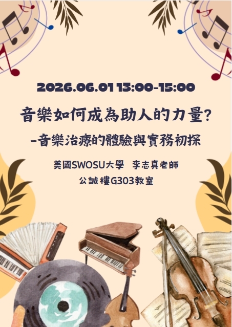 【視覺藝術學系】 音樂如何成為助人的力量?-音樂治療的體驗與實務初探圖片