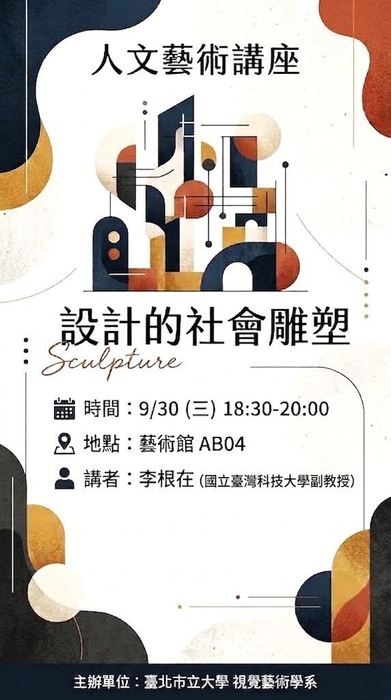 【🔥視覺藝術學系】 人文藝術講座【設計的社會雕塑】圖片