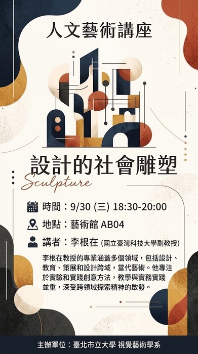 【🔥視覺藝術學系】 人文藝術講座【設計的社會雕塑】圖片