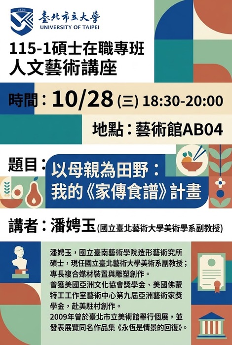 【🔥視覺藝術學系】 人文藝術講座【以母親為田野:我的《家傳食譜》計畫】圖片