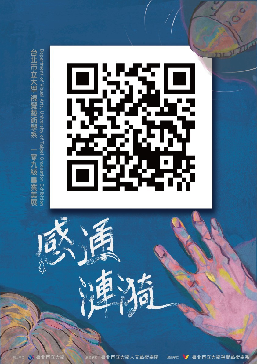 臺北市立大學視覺藝術學系【感通漣漪】109級畢業美展