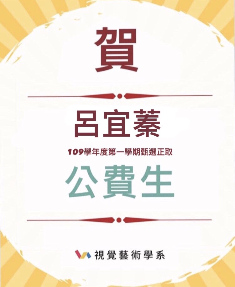 賀本系呂宜蓁取得國小教師公費生資格
