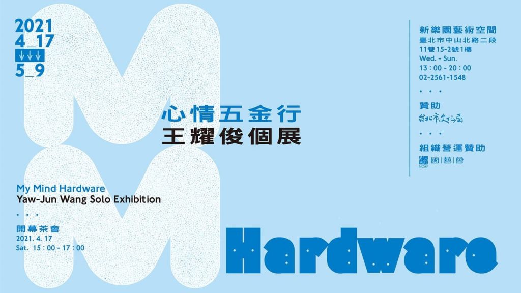 心情五金行_王耀俊老師個展