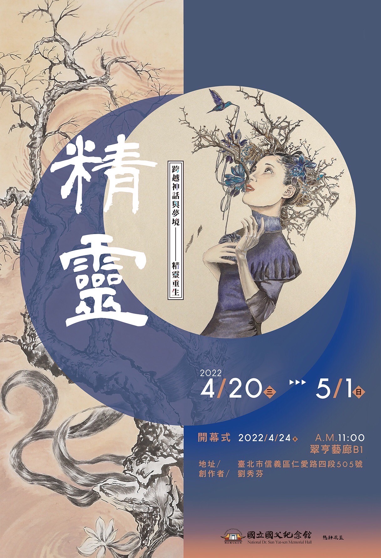本系校友劉秀芬個展   跨越神話與夢境-精靈轉生