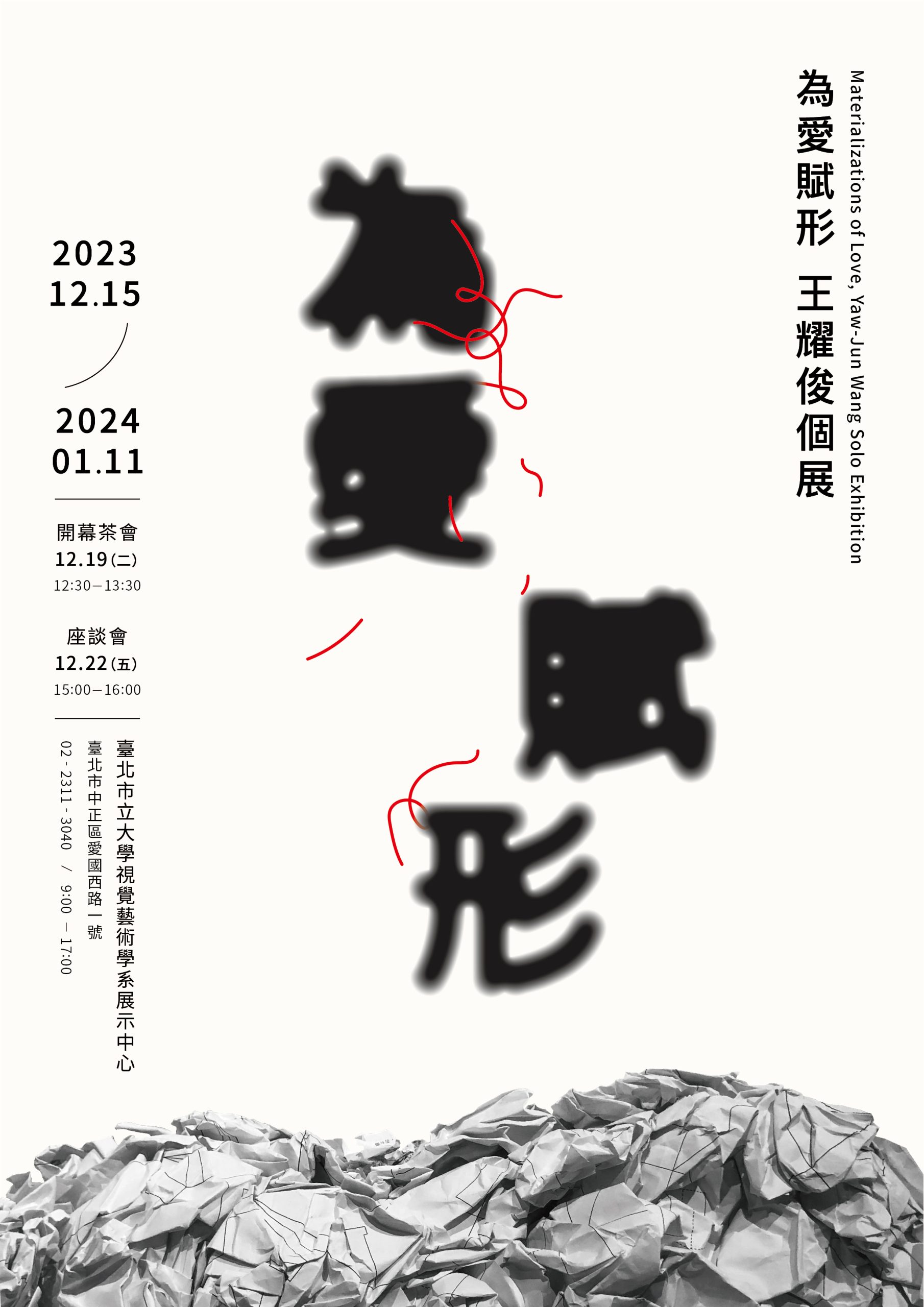 本系王耀俊老師個展-為愛賦形 於12月19日(二)中午12:30辦理茶會,歡迎師生蒞臨指導