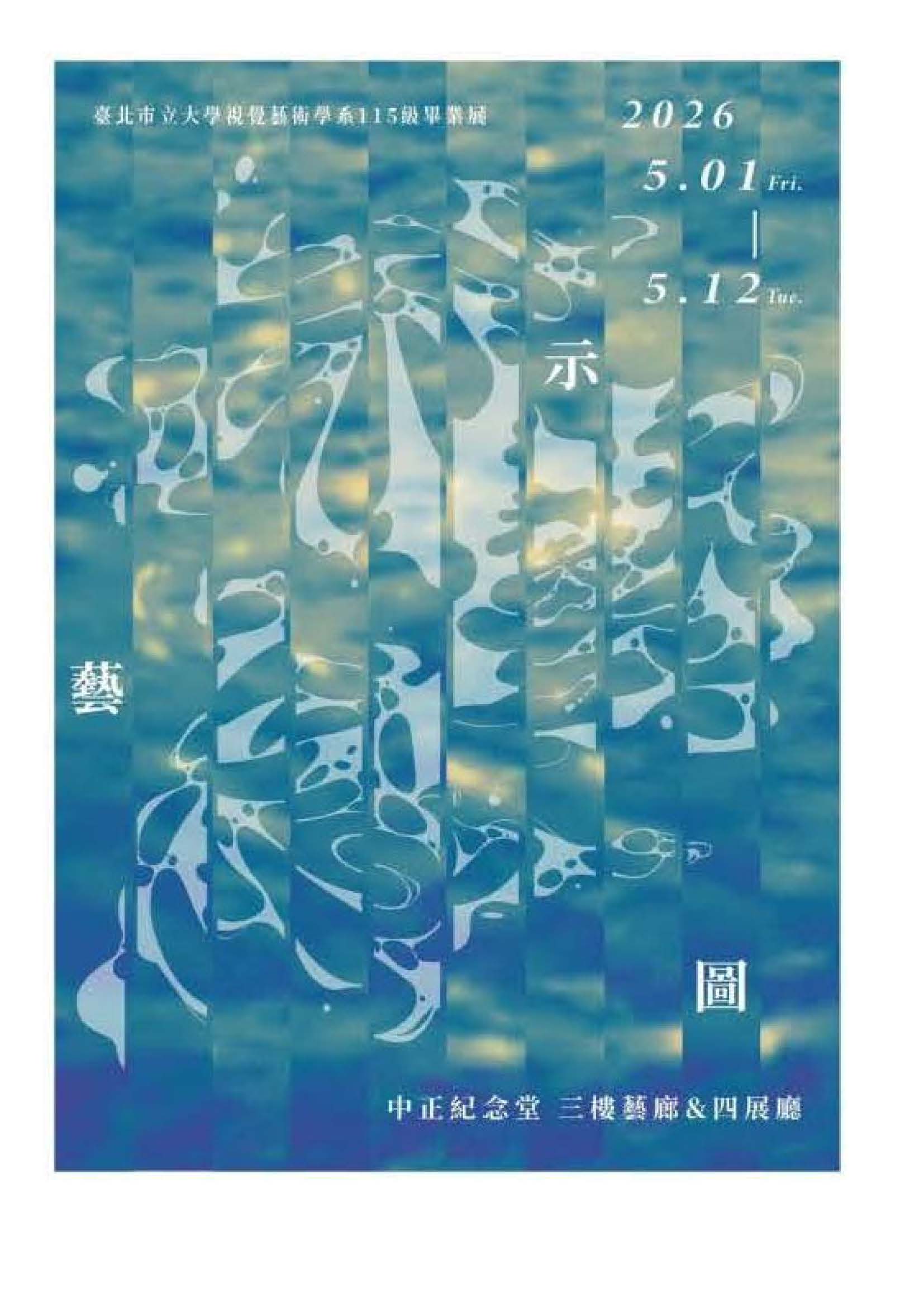 臺北市立大學視覺藝術學系【感通漣漪】109級畢業美展