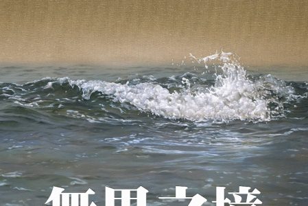 [展覽]盧昉個展_《無界之境》