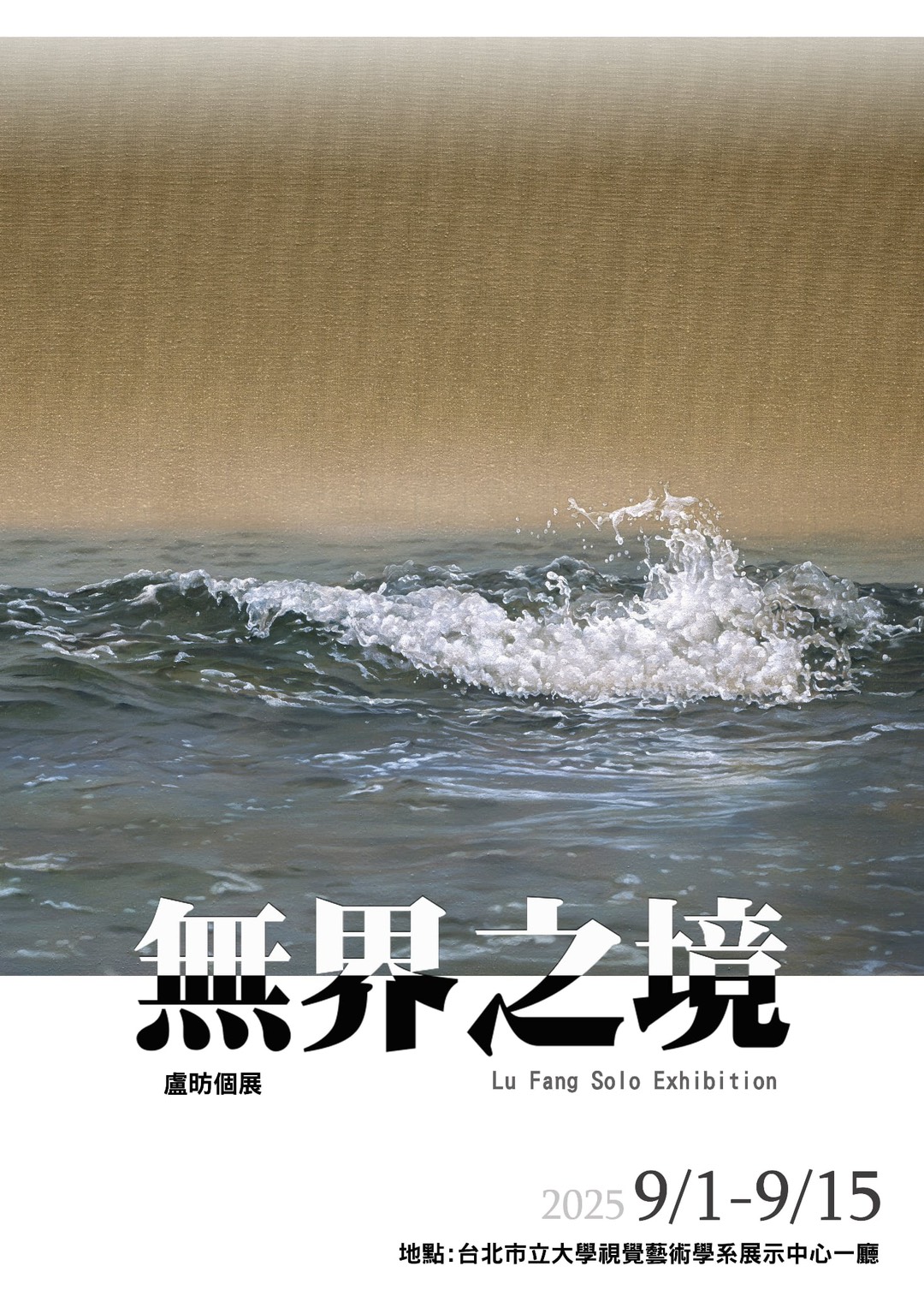 [展覽]盧昉個展_《無界之境》