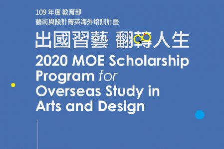 [公告]2020教育部「藝術與設計海外菁英培訓計畫」熱烈招生中！