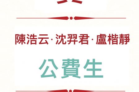 [榮譽]賀本系陳浩云、沈羿君、盧楷靜取得國小教師公費生資格!