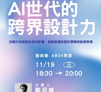 [講座]114-1人文藝術講座-《AI世代的跨界設計力》