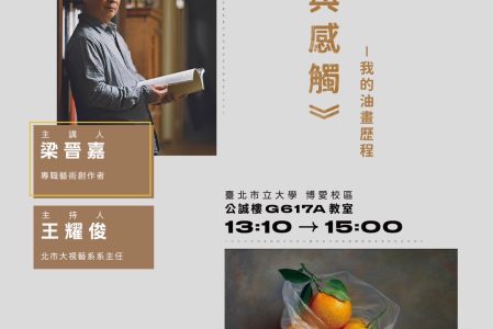 [講座]114-1日碩人文藝術講座-《質感與感觸》