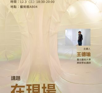 [講座]114-1職碩 人文藝術講座-《在現場》