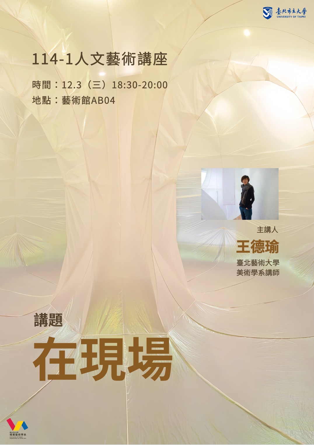 [講座]114-1職碩 人文藝術講座-《在現場》