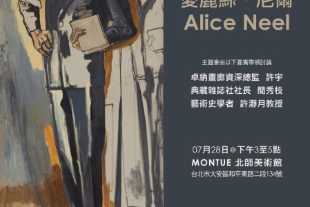 [講座]本系許瀞月教授受邀參與卓納畫廊與典藏合辦之「愛麗絲·尼爾」（Alice Neel）座談會，歡迎參加