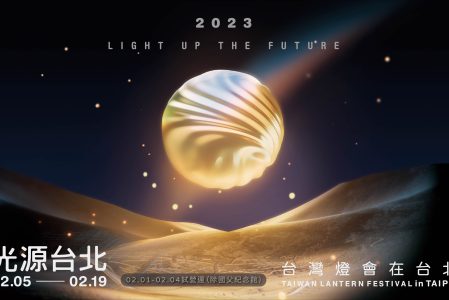 [榮譽]本系系友賴韋伶與碩士班沈品萱同學作品受邀參與「2023台灣燈會在台北」