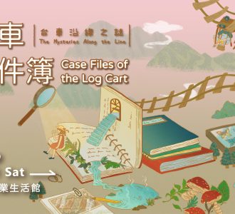 [榮譽] 葉芳羽同學策劃烏來林業生活館年度特展《台車事件簿 ─ 台車沿線之謎》，打造烏來山林的解謎式文化旅程