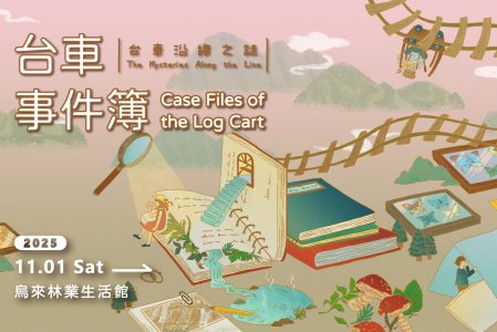 [榮譽] 葉芳羽同學策劃烏來林業生活館年度特展《台車事件簿 ─ 台車沿線之謎》，打造烏來山林的解謎式文化旅程