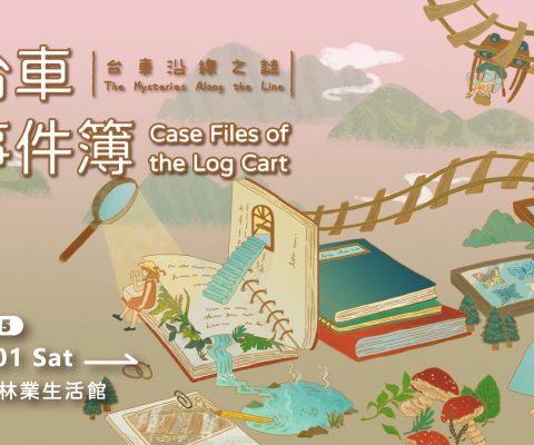 [榮譽] 葉芳羽同學策劃烏來林業生活館年度特展《台車事件簿 ─ 台車沿線之謎》，打造烏來山林的解謎式文化旅程