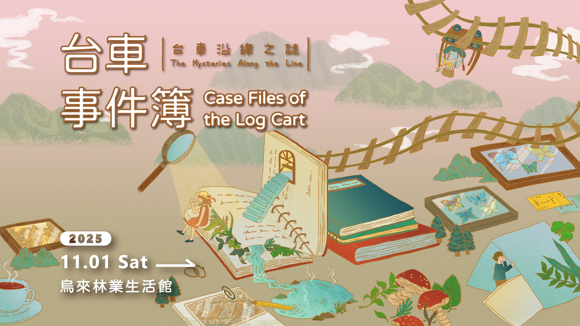 [榮譽] 葉芳羽同學策劃烏來林業生活館年度特展《台車事件簿 ─ 台車沿線之謎》，打造烏來山林的解謎式文化旅程